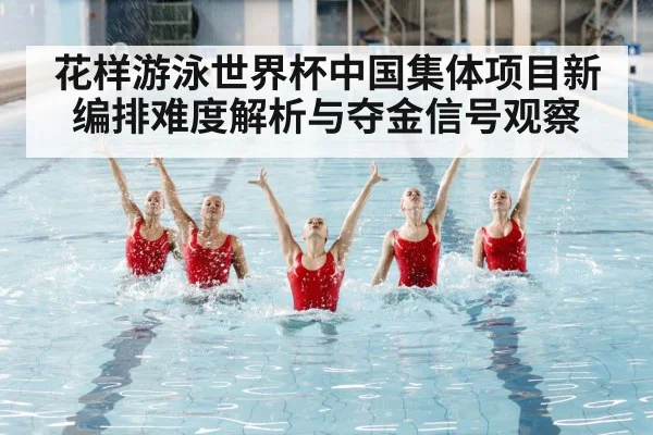 artistic swimming competition
